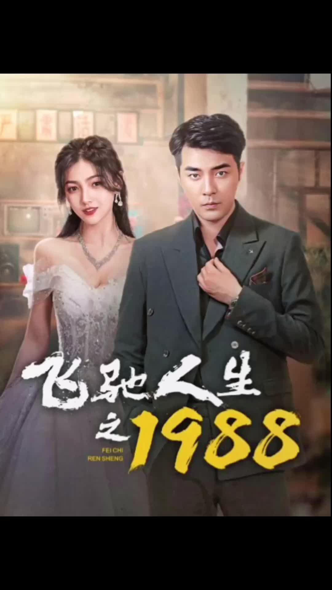 飞驰人生之1988封面图