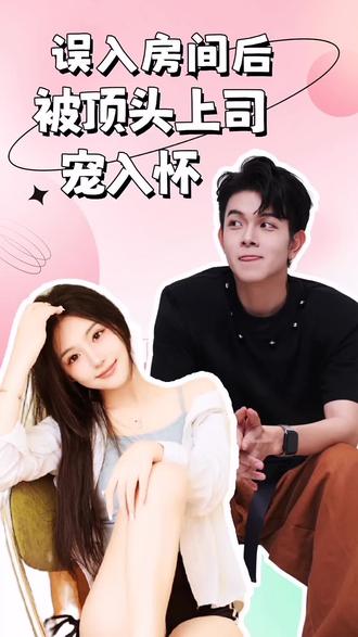 误入房间后，被顶头上司宠入怀封面图