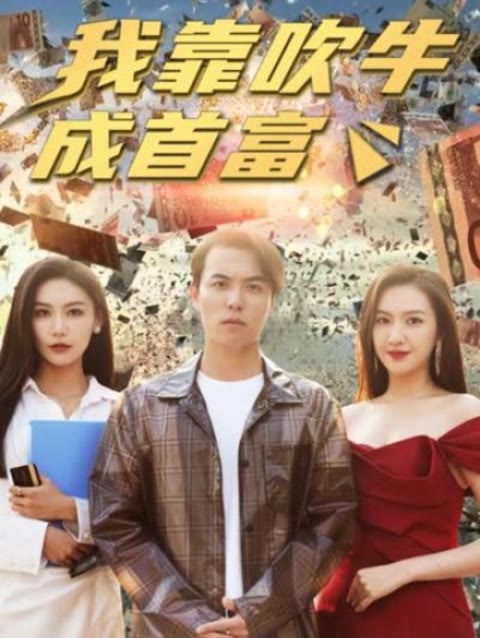 新我靠吹牛成首富封面图