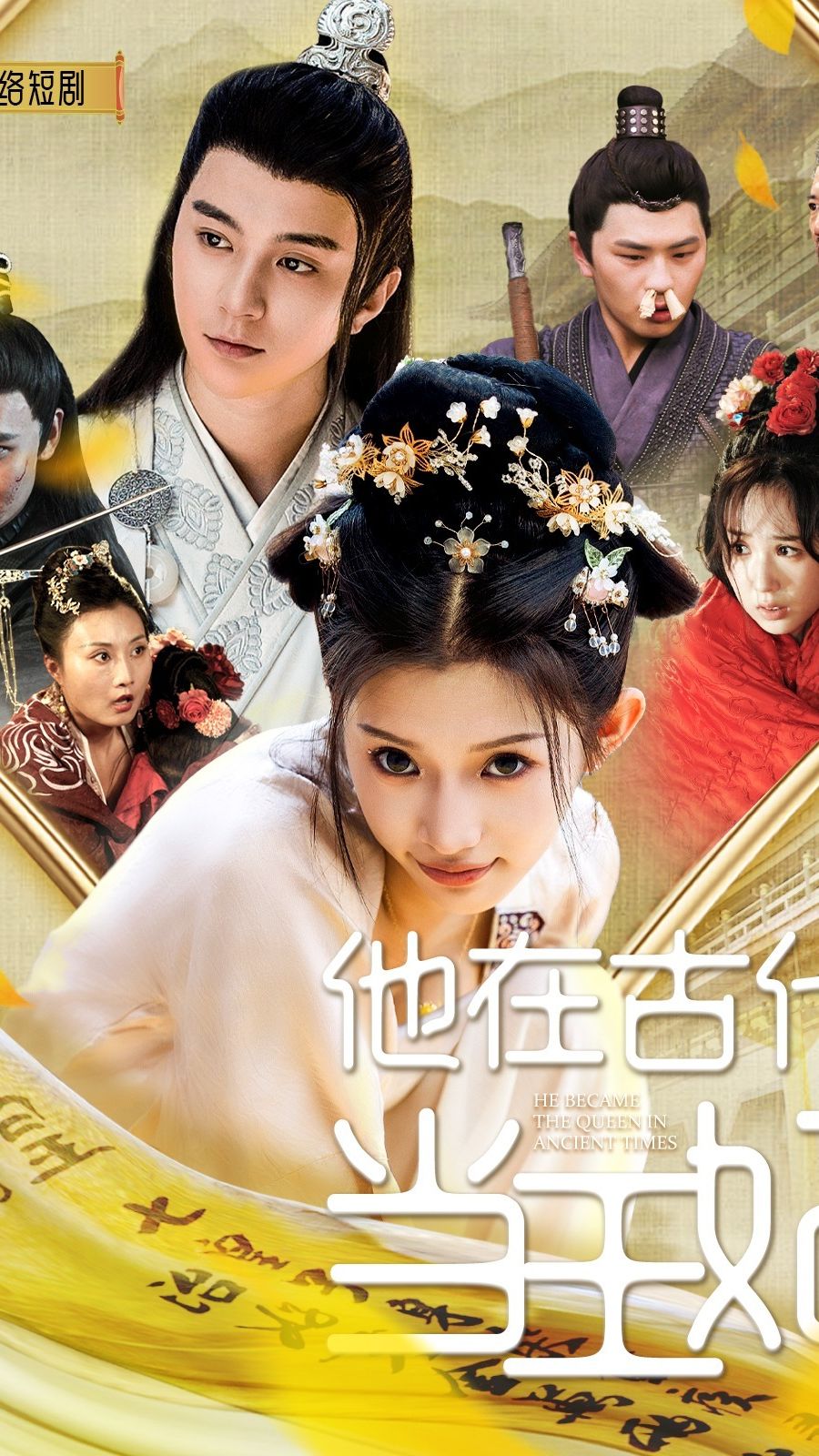 他在古代当王妃封面图