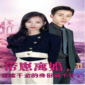 带崽离婚，首富千金的身份藏不住了封面图