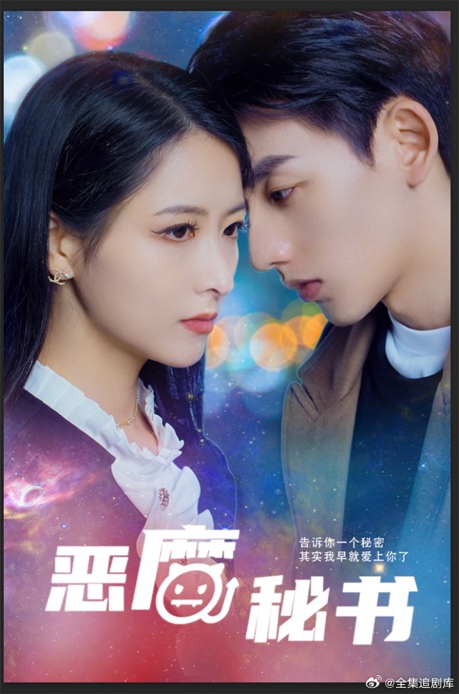 恶魔秘书封面图