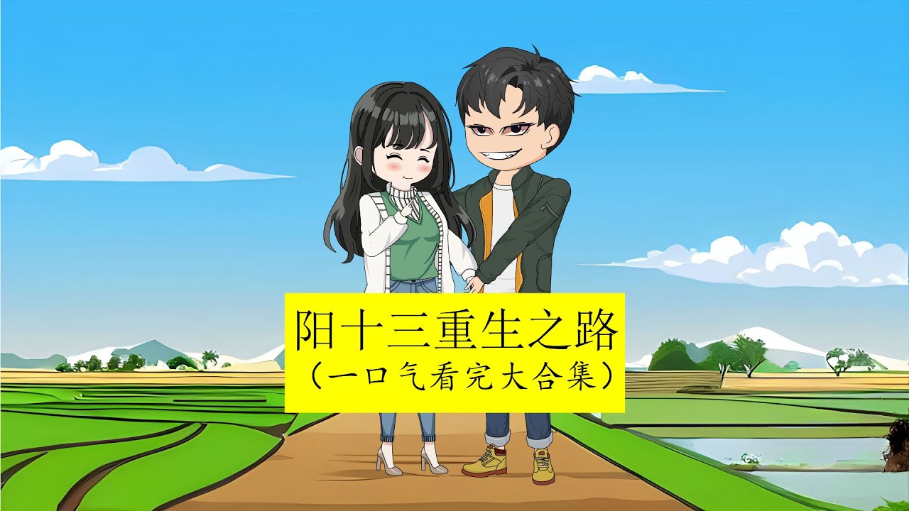 杨十三重生九五封面图