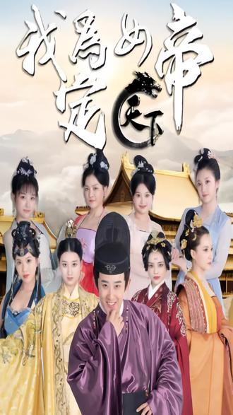 我为女帝定天下封面图