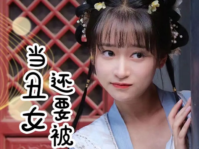 当丑女还要被迫上门封面图