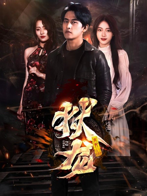 新：狱龙封面图