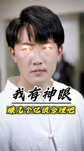 我有神眼赚几个亿很合理吧封面图