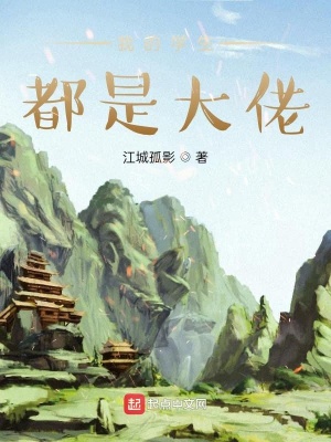 我的学生都是大佬封面图