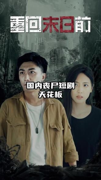 重回末日前封面图