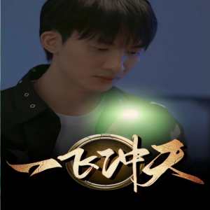 一飞冲天（一步登天）封面图