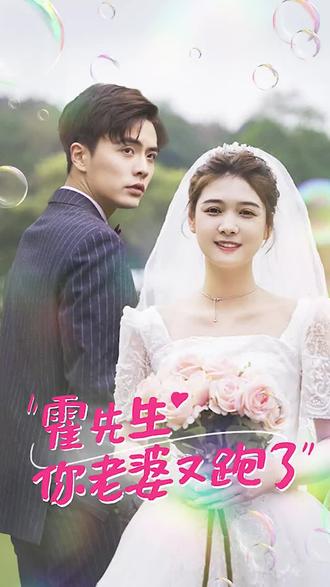 霍先生，你老婆又跑了封面图