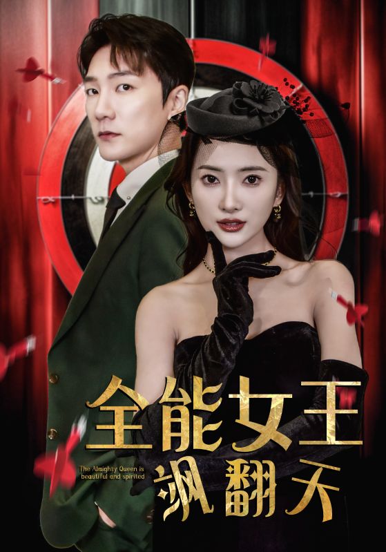 全能女王飒翻天封面图