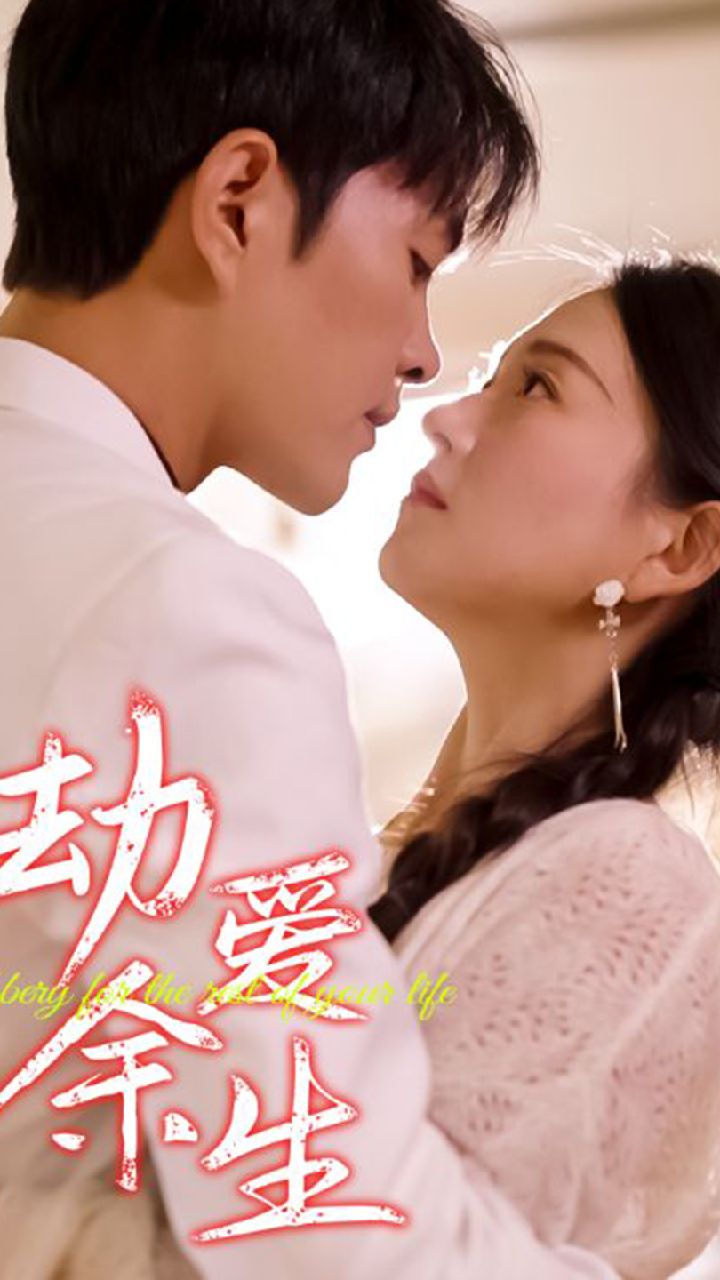 劫爱余生封面图