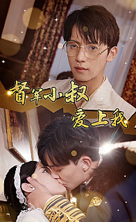 倾城少帅爱上我《督军小叔爱上我（少帅，夫人已驾到）封面图