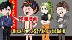 重生之我是亿万富翁封面图