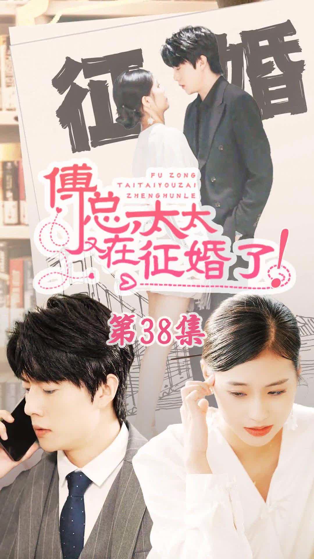 恋爱闹（傅总，太太又在征婚了）封面图