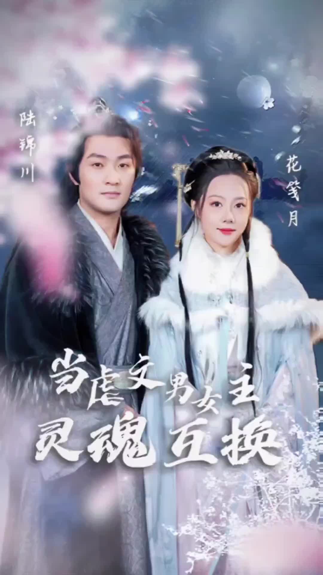 当虐文男女主灵魂互换封面图