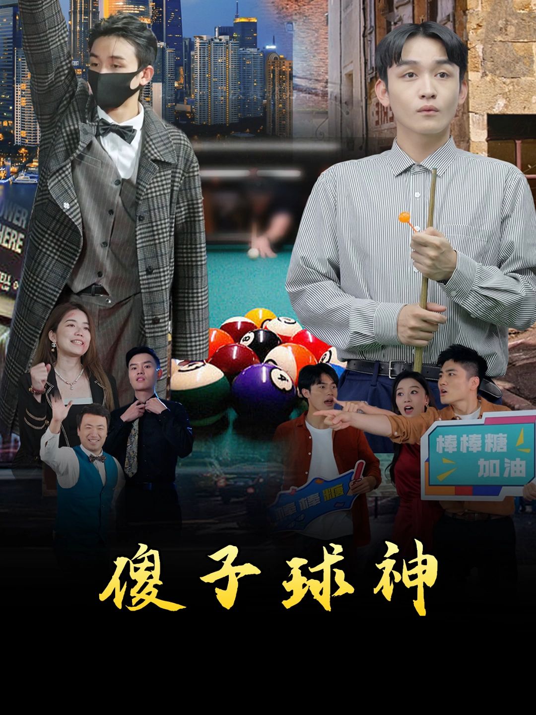 傻子球神封面图