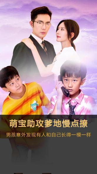 萌宝神助攻，爹地慢点撩封面图