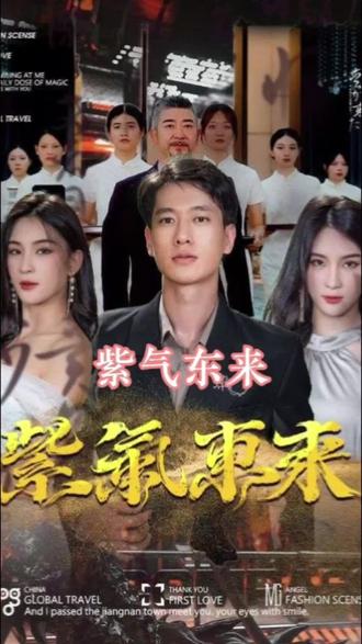 紫气东来封面图