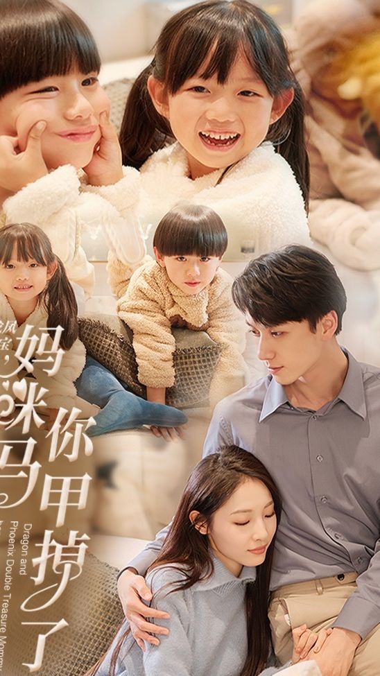 龙凤双宝，妈咪你马甲掉了封面图