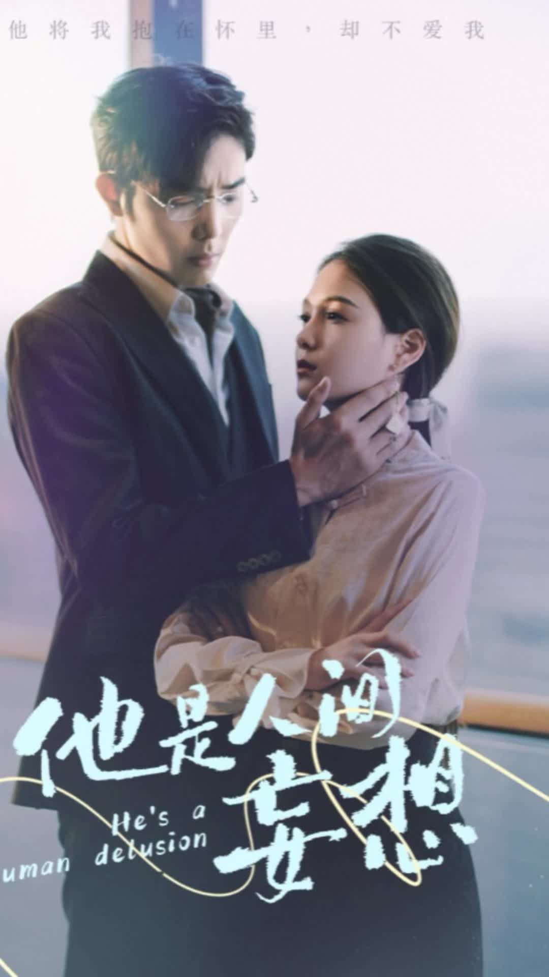 他是人间妄想封面图