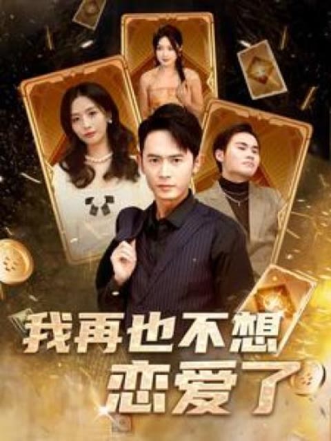 我再也不想恋爱了(我有九千万亿舔狗金长篇)封面图