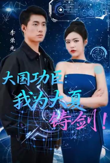 大国功臣：我为大夏铸剑封面图