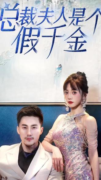 总裁夫人是个假千金封面图