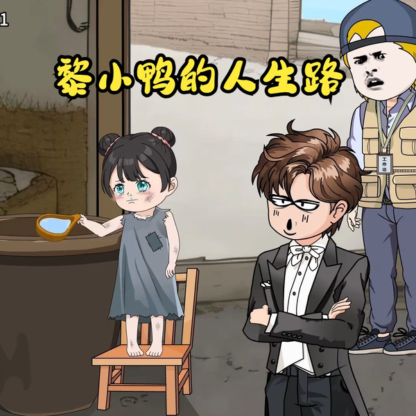 黎小鸭的人生路封面图