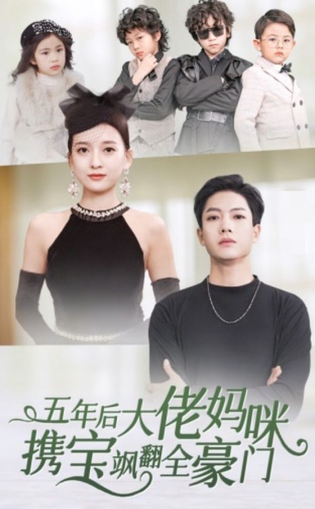 五年后大佬妈咪携宝飒翻全豪门封面图