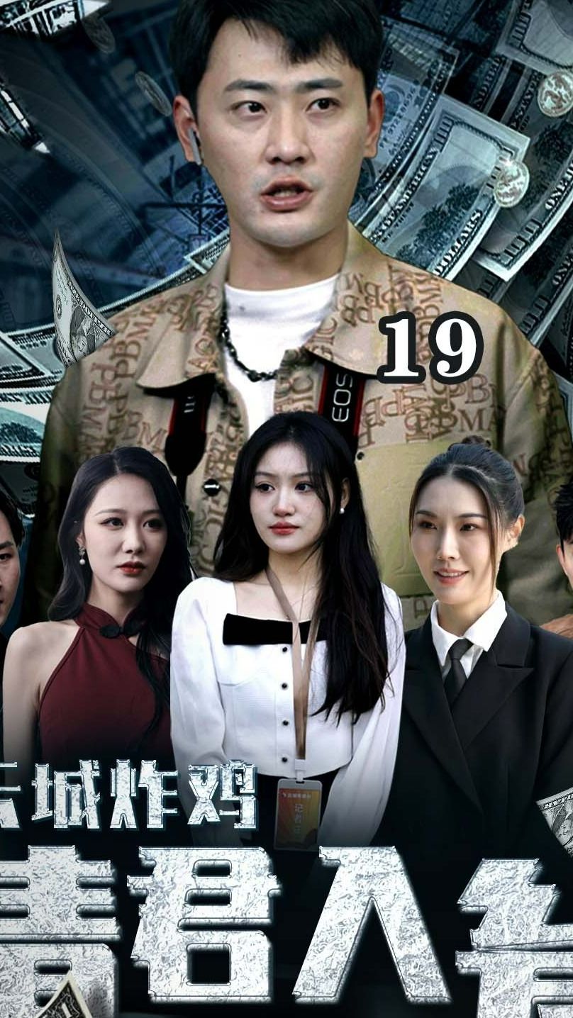 云城炸鸡，请君入瓮封面图