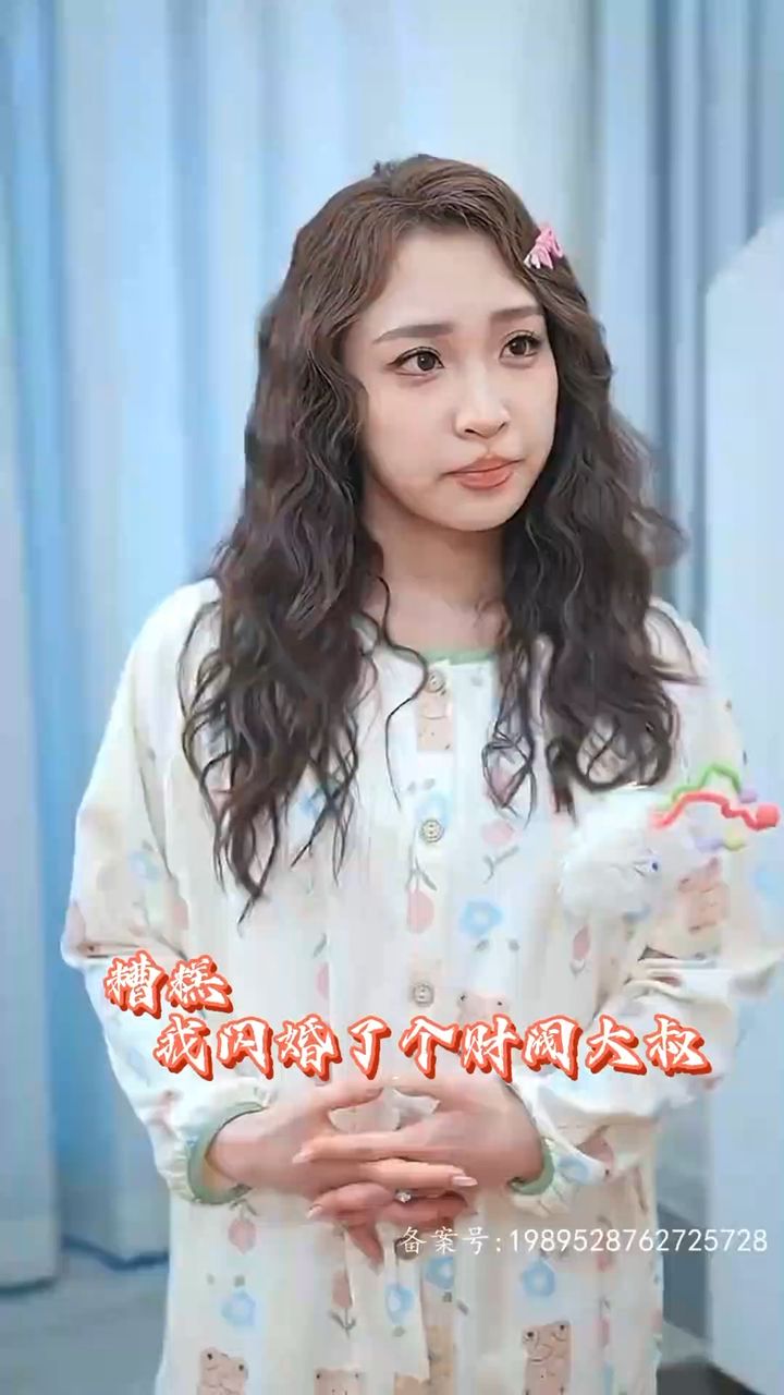 糟糕我闪婚了个财阀大叔封面图