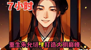 从零开始打造巅峰大明封面图