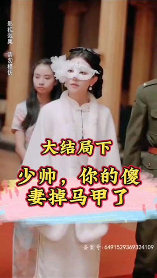 少帅，你的傻妻掉马甲了封面图