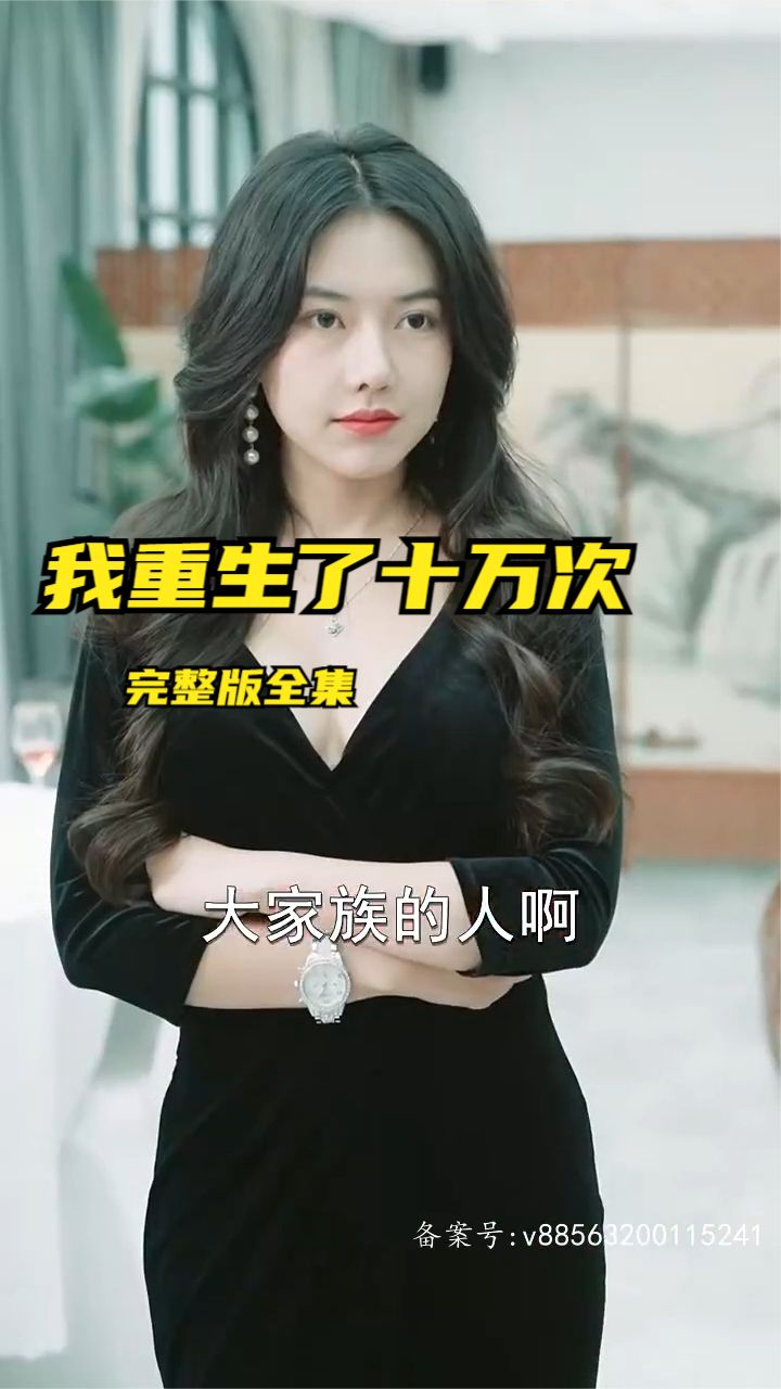 我重生了十万次封面图