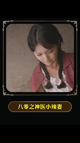 八零之神医小辣妻封面图