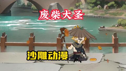 废柴大圣封面图