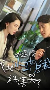 为退婚，我把冰山总裁祸害哭了封面图