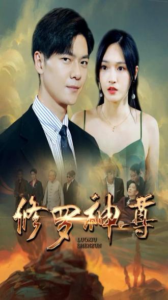 修罗神尊封面图