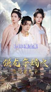 强龙夺嫡之吾乃皇太封面图