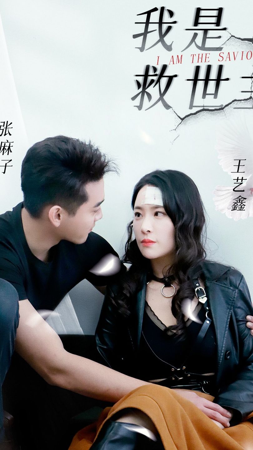 我是救世主封面图