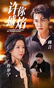 许你盛焰封面图