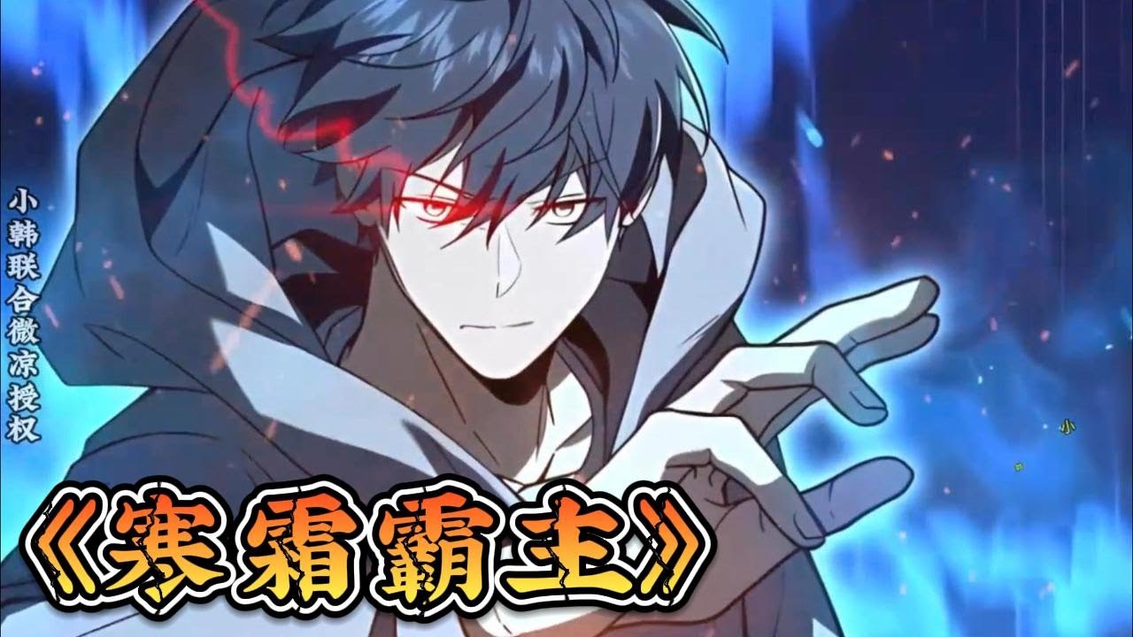 寒霜霸主封面图