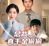 总裁，真干金偷偷给你生了娃封面图