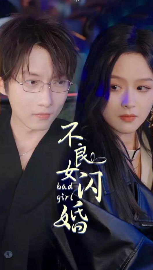 不良女闪婚封面图