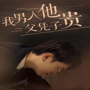 我男人他父凭子贵封面图