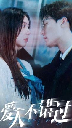 爱人不错过封面图