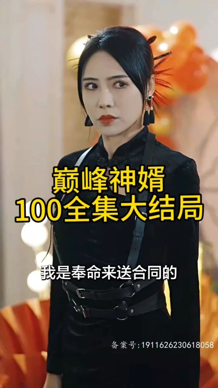 巅峰神婿封面图