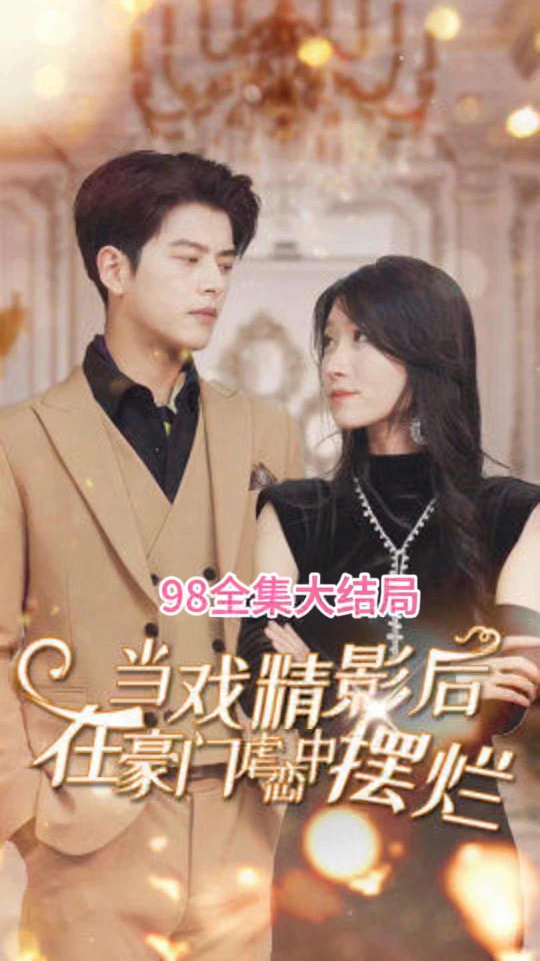 当戏精影后在霸总虐恋中摆烂封面图